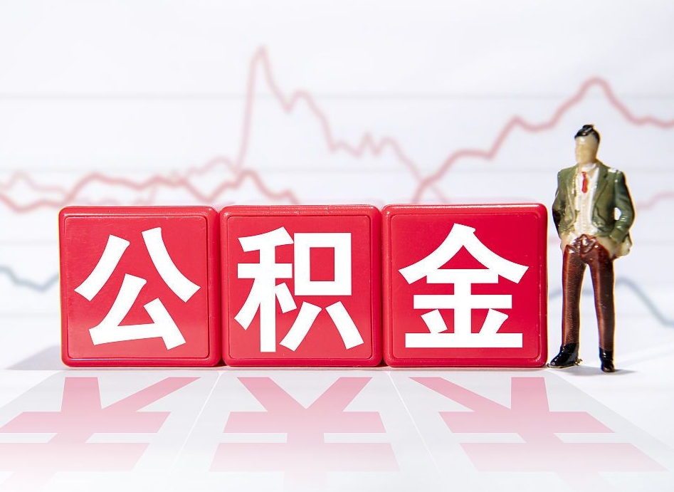 大理4万公积金取多少（住房公积金4万）