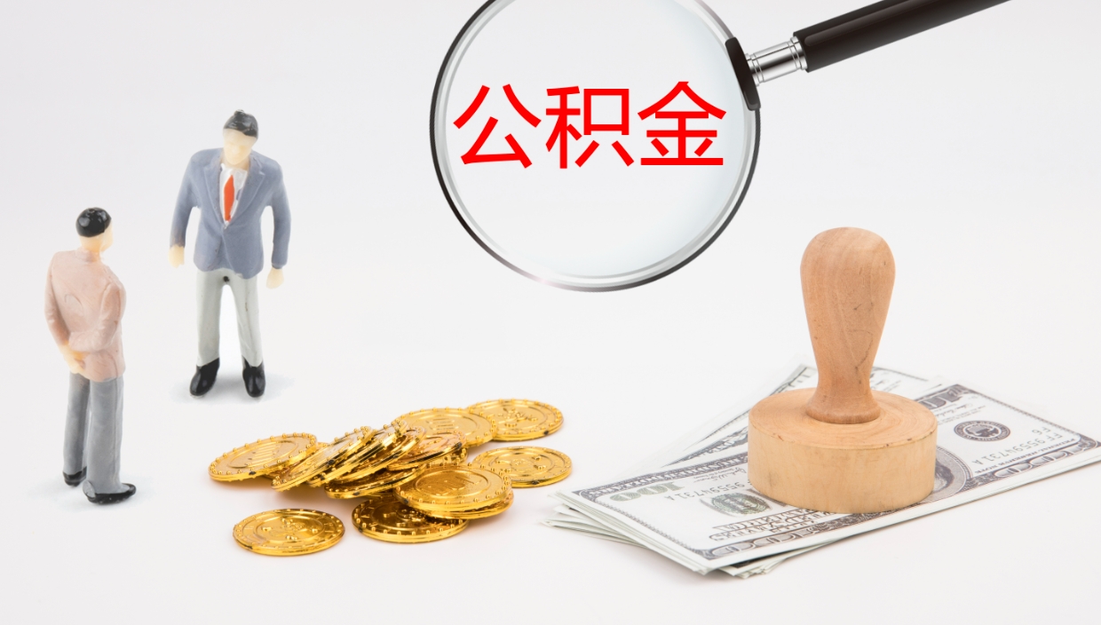 大理公积金如何取（怎么取公积金?）