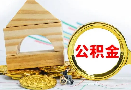 大理辞职可以支取公积金（辞职可以提取公积金）