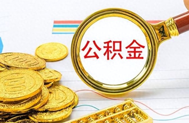 大理个人办理公积金取款（取个人住房公积金）