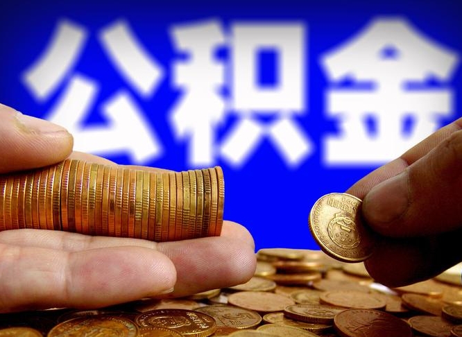 大理封存的公积金如何体取（封存后公积金提取办法）